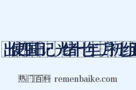 出使四国日记·光绪十七年二月初七组词是什么意思的图片